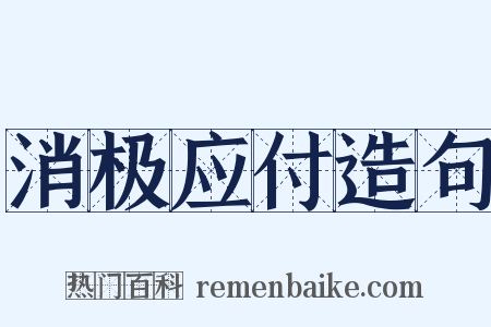 消极应付造句是什么意思的图片